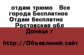 отдам трюмо - Все города Бесплатное » Отдам бесплатно   . Ростовская обл.,Донецк г.